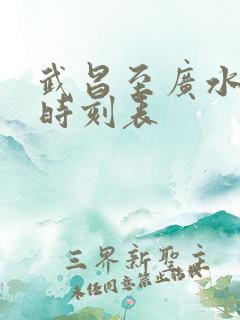 武昌至广水火车时刻表