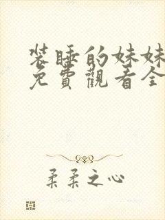 装睡的妹妹动漫免费观看全集