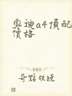 奥迪a4顶配版价格