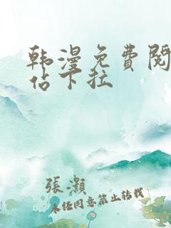 韩漫免费阅读网站下拉