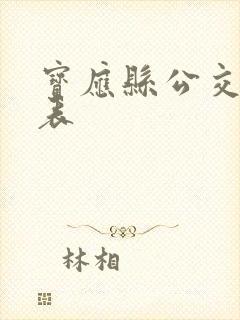 宝应县公交时刻表