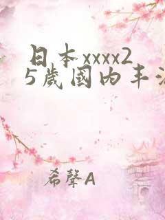 日本xxxx25岁国内丰满少妇被狂猛进入