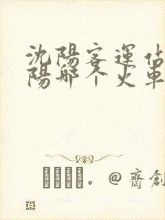 沈阳客运站离沈阳哪个火车站近