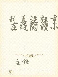 我真没想重生啊在线阅读小说全集免费