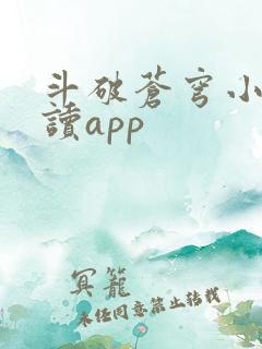 斗破苍穹小说阅读app