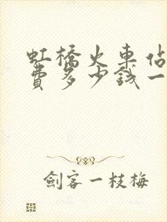 虹桥火车站停车费多少钱一小时