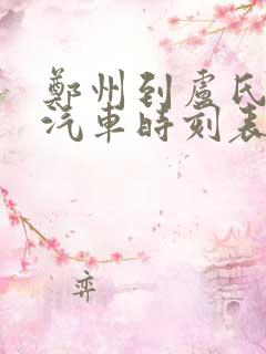 郑州到卢氏县的汽车时刻表