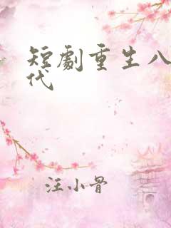 短剧重生八零年代