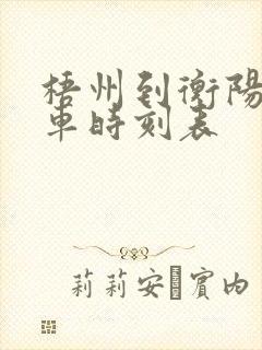 梧州到衡阳的火车时刻表 梧州到衡阳的火车时刻表