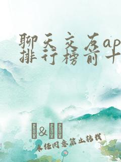 聊天交友app排行榜前十名