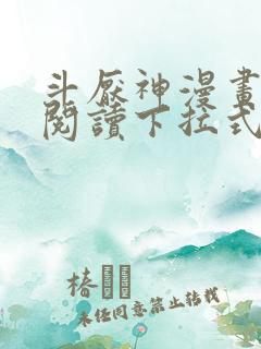 斗厌神漫画免费阅读下拉式六漫画
