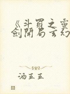 《斗罗之灵珠神剑开局玄幻小猪》