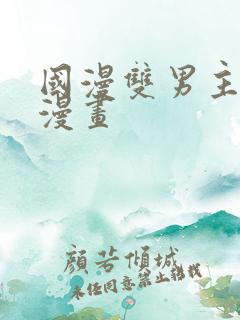 国漫双男主推荐漫画