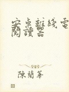 安卓离线电子书阅读器