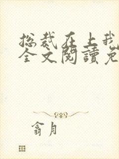 总裁在上我在下全文阅读免费