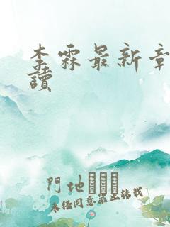 李霖最新章节阅读