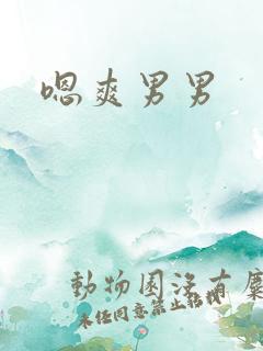 嗯爽男男
