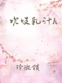 吮吸乳汁h