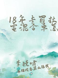 18年卡罗拉油电混合车怎么样
