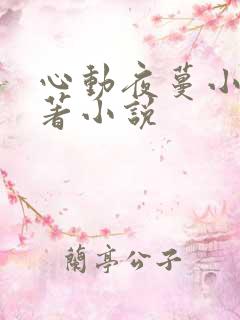 心动夜蔓小说原著小说