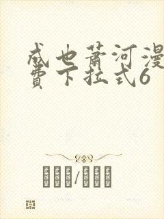 成也萧河漫画免费下拉式6