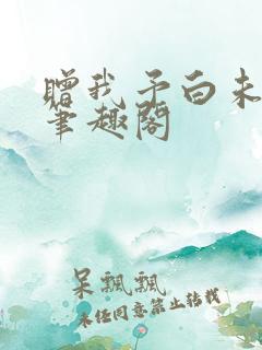 赠我予白未删减笔趣阁