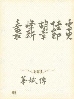 秦峰胡佳云小说最新章节更新时间
