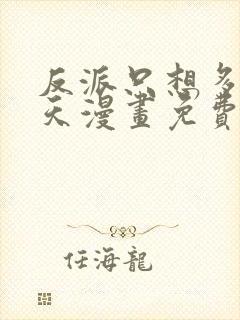反派只想多活一天漫画免费观看 反派只想多活一天漫画免费观看