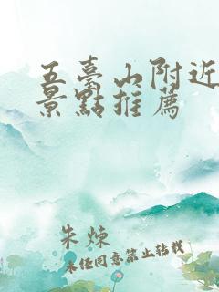 五台山附近好玩景点推荐