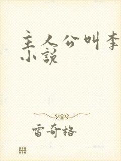 主人公叫李洛的小说