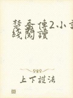 楚乔传2小说在线阅读
