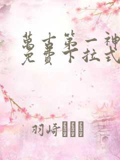 万古第一神漫画免费下拉式六漫画