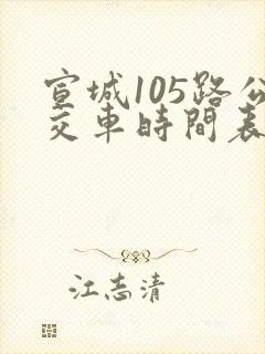 宣城105路公交车时间表