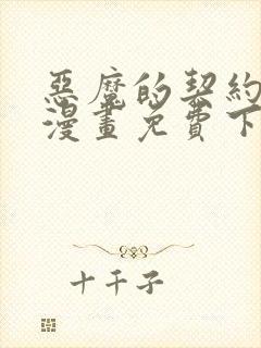 恶魔的契约家人漫画免费下拉式漫画