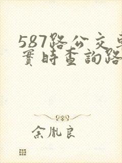 587路公交车实时查询路线