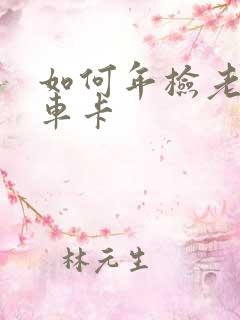 如何年检老年乘车卡 如何年检老年乘车卡
