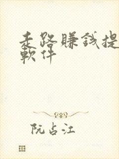 走路赚钱提现的软件