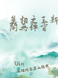 万相之王新笔趣阁无弹窗