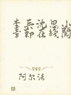 李兵沈思小说全章节在线阅读