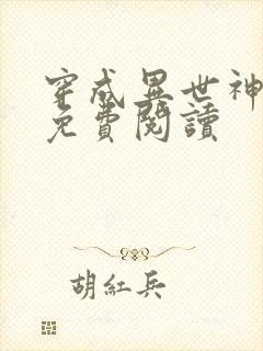 穿成异世神漫画免费阅读