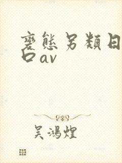 变态另类日本重口av 变态另类日本重口av