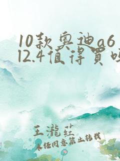 10款奥迪a6l2.4值得买吗