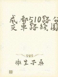 成都510路公交车路线图