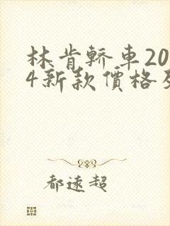 林肯轿车2024新款价格及图片