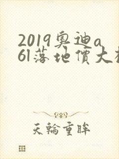 2019奥迪a6l落地价大概多少