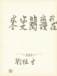 求你明恋我小说全文阅读在线阅读 求你明恋我小说全文阅读在线阅读