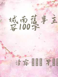 城南旧事主要内容100字