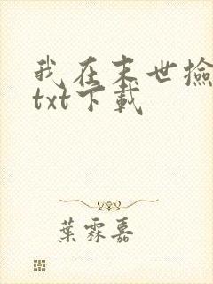 我在末世捡属性txt下载