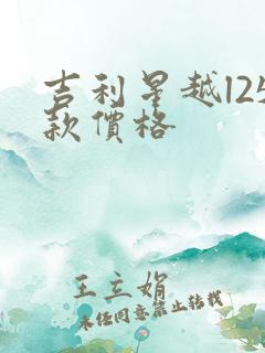 吉利星越l25款价格