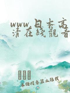 www.日本高清在线观看